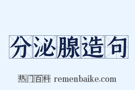 分泌腺造句是什么意思的图片